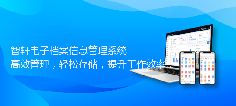 电子档案信息管理系统
